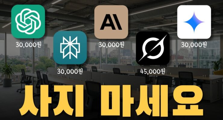 AI에 500만 원 쓴 사람이 알려주는 AI 선택 가이드: 돈 낭비를 막는 현실적 조언