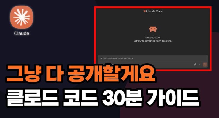클로드 코드 30분 완벽 정복 가이드: 초보자도 쉽게 시작하는 AI 코딩 도구