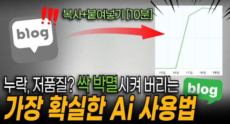 AI로 블로그 글 쓰면 구글 저품질 걸리나? 실제 기준과 활용법