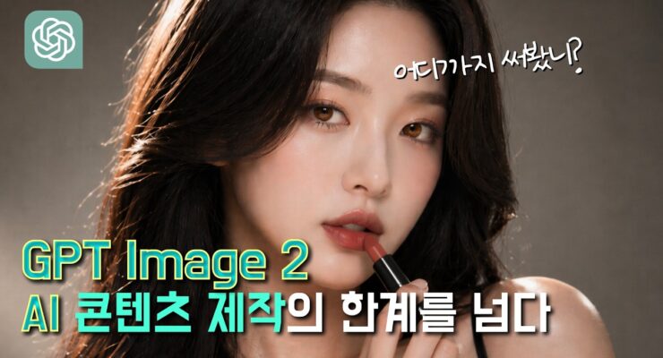 GPT이미지2 마스터: 10분 만에 AI 이미지 변형과 합성, 웹툰 만화 제작까지