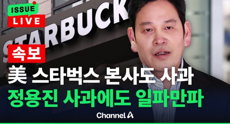 [이슈] 스타벅스 ‘탱크데이’ 논란, 본사 사과와 계약 부담 주목