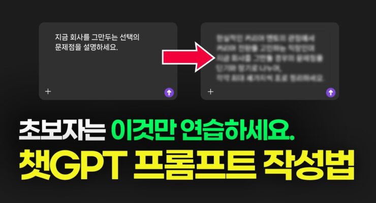 챗GPT 프롬프트 잘 쓰는 법 초보자 가이드