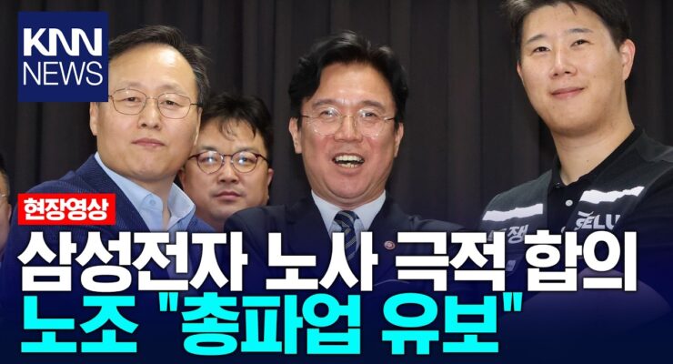 [이슈] 삼성전자 노사협상, 파업 전날 극적 타결로 총파업 유보