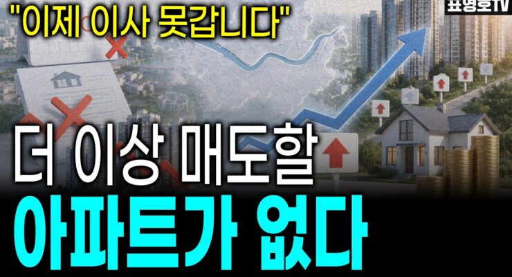 [부동산] 다주택자 양도세 중과 본격화, 시장 내 매물절벽 심화