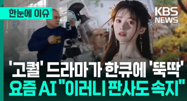 AI 주요 이슈: 최근 대중문화계 사건과 AI 기술 활용 논란