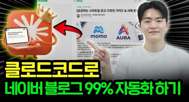 클로드코드로 네이버 블로그 카피라이팅 자동화하기: 외주비 절감과 판매 효과 기대