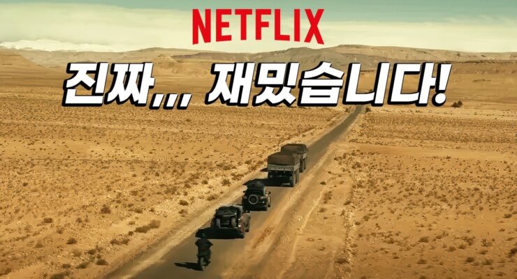 [영화] 공개 당시 넷플릭스 영화 부문 1위, 3400만 뷰 찍은 존잼 영화