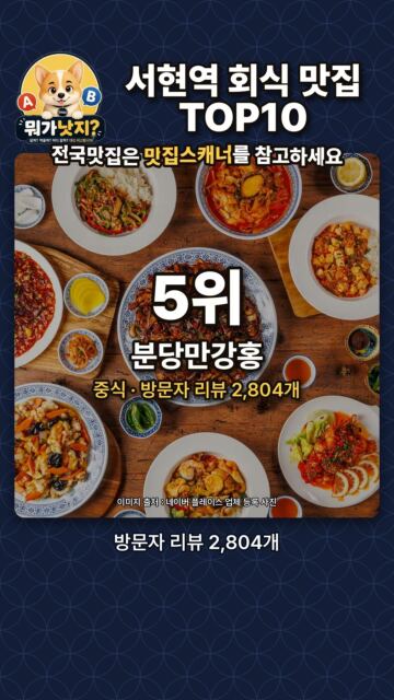 지하철역 서현역 회식 맛집 TOP10🔥 네이버 방문자 리뷰 많은 순