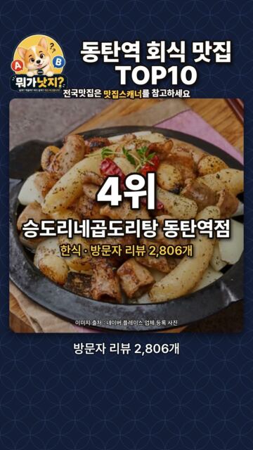 지하철역 동탄역 회식 맛집 TOP10🔥 네이버 방문자 리뷰 많은 순