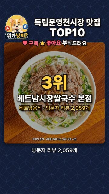 독립문영천시장 맛집 TOP10🔥 네이버 방문자 리뷰 많은 순