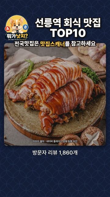 🔥지하철역 선릉역 회식 맛집 TOP10🔥 네이버 방문자 리뷰 많은 순