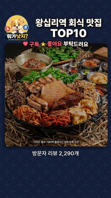 지하철역 왕십리역 회식 맛집 TOP10🔥 네이버 방문자 리뷰 많은 순
