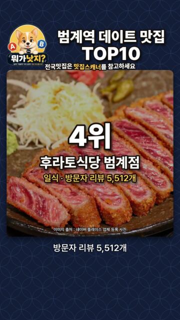 지하철역 범계역 데이트 맛집 TOP10🔥 네이버 방문자 리뷰 많은 순