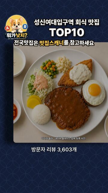 지하철역 성신여대입구역 회식 맛집 TOP10🔥 네이버 방문자 리뷰 많은 순