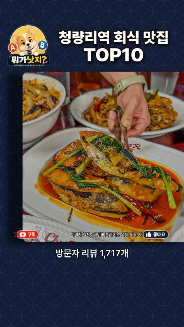 지하철역 청량리역 회식 맛집 TOP10🔥 네이버 방문자 리뷰 많은 순