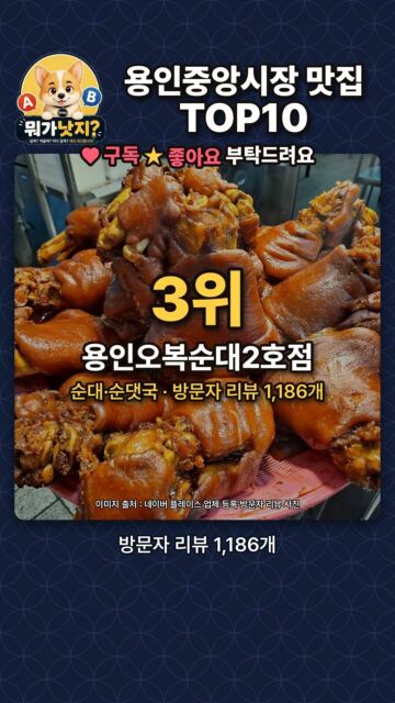 오늘뭐먹지? 🔥용인중앙시장 맛집 TOP10🔥 네이버 방문자 리뷰 많은 순