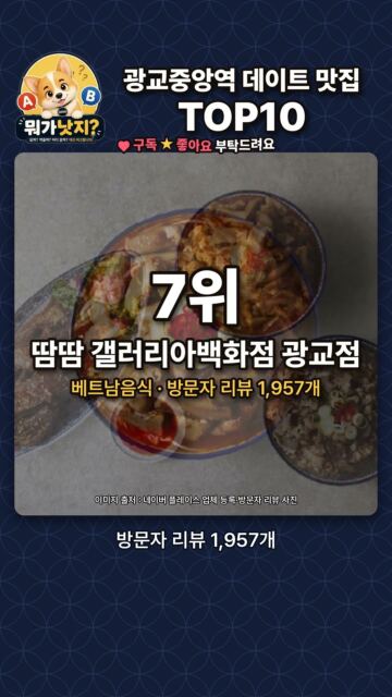 지하철역 광교중앙역 데이트 맛집 TOP10🔥 네이버 방문자 리뷰 많은 순